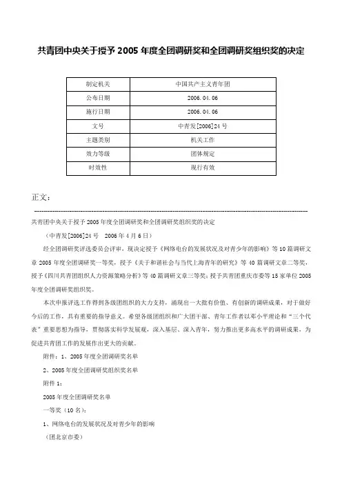 共青团中央关于授予2005年度全团调研奖和全团调研奖组织奖的决定-中青发[2006]24号
