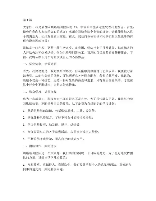 烘焙培训新员工发言稿(3篇)