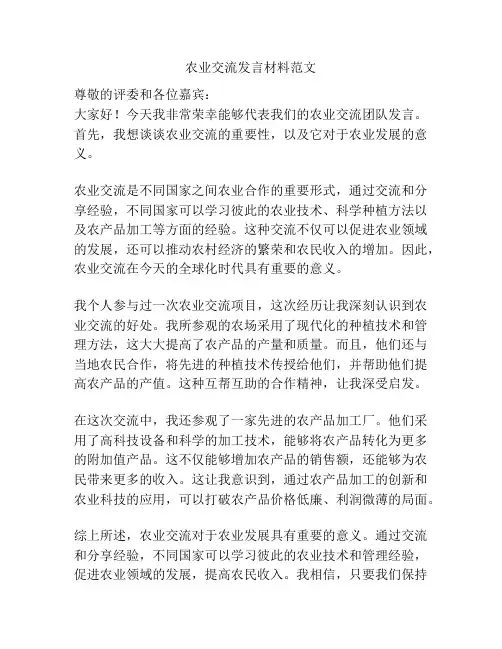 农业交流发言材料范文