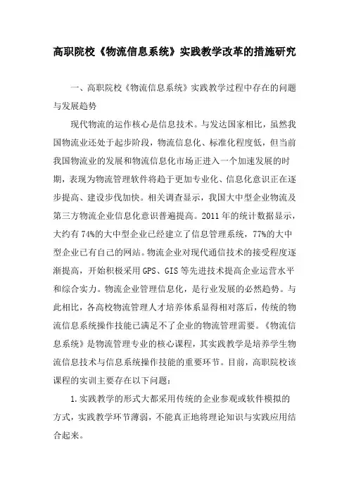 高职院校《物流信息系统》实践教学改革的措施研究-最新教育资料