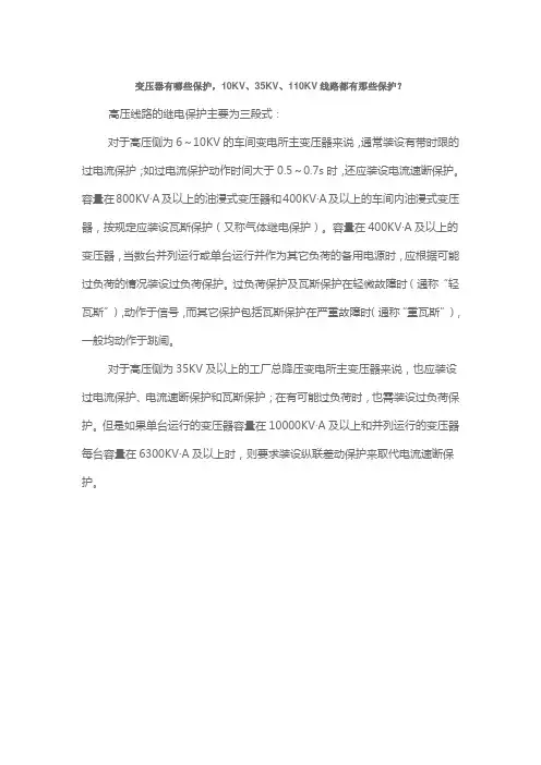 变压器有哪些保护,10KV、35KV、110KV线路都有那些保护？