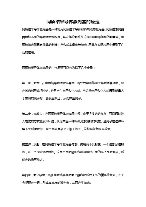 同质结半导体激光器的原理