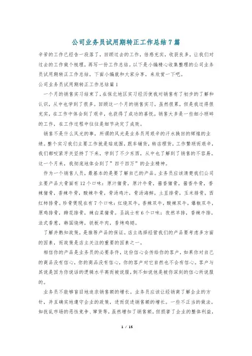 公司业务员试用期转正工作总结7篇