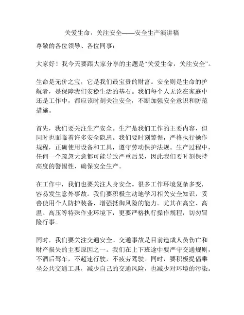 关爱生命,关注安全——安全生产演讲稿