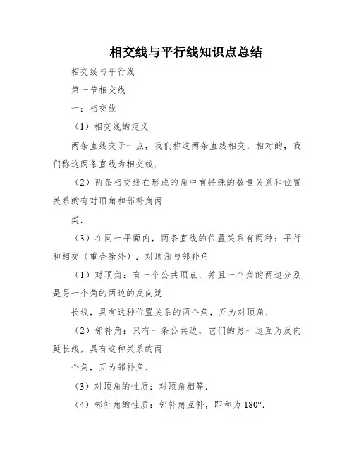 相交线与平行线知识点总结