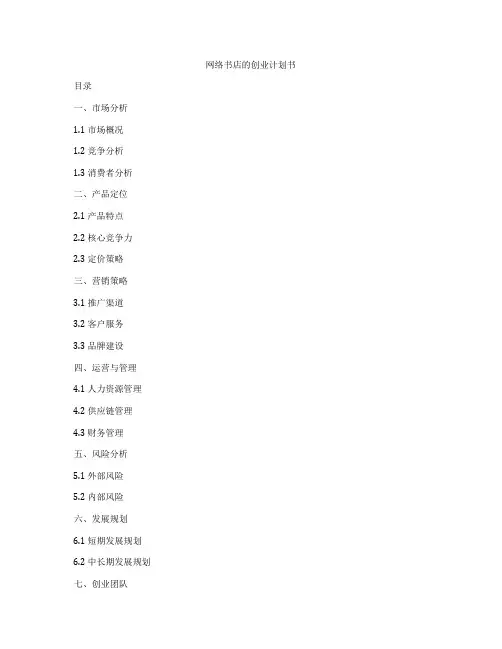 网络书店的创业计划书