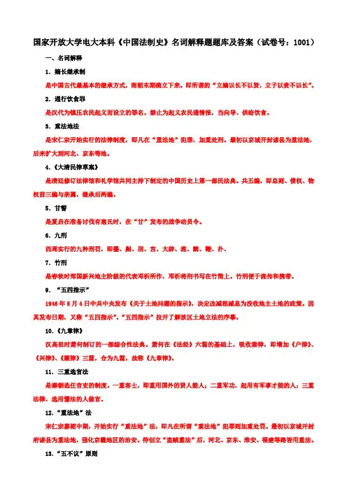 国家开放大学电大本科《中国法制史》名词解释题题库及答案(试卷号：1001)