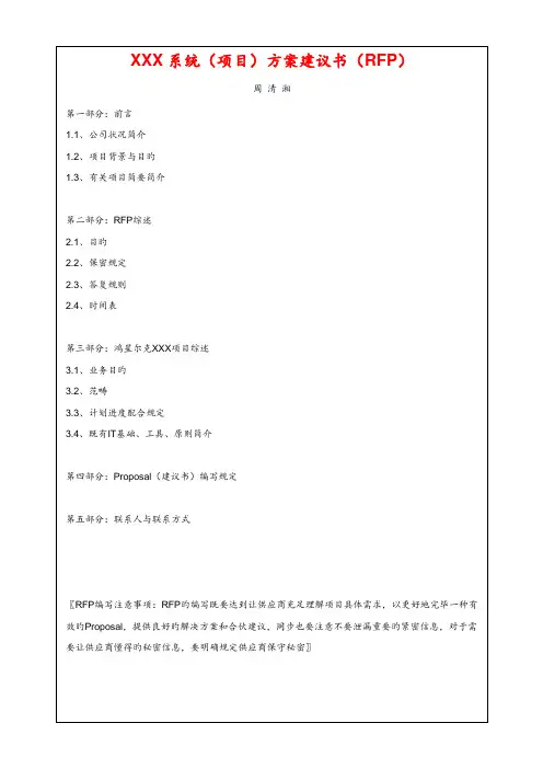 项目管理-概念阶段-RFP(Requirement-for-Provider)