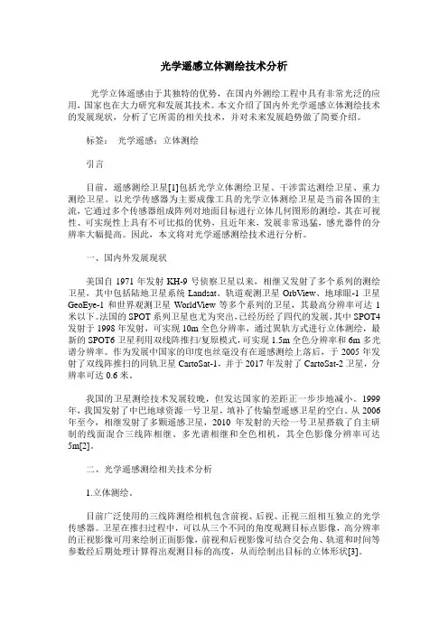 光学遥感立体测绘技术分析