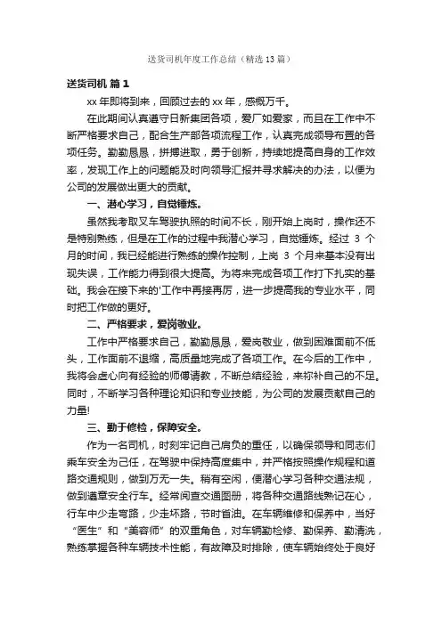 送货司机年度工作总结（精选13篇）