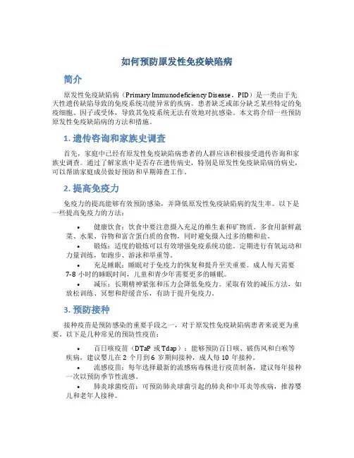 如何预防原发性免疫缺陷病