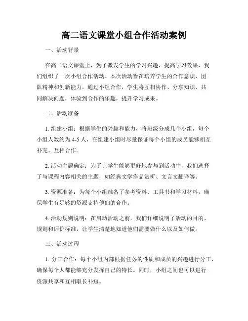 高二语文课堂小组合作活动案例