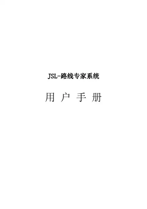路线专家系统用户手册(新版修改)