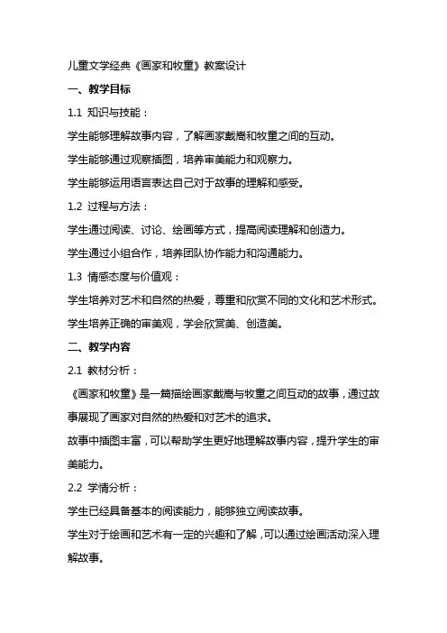 儿童文学经典《画家和牧童》教案设计