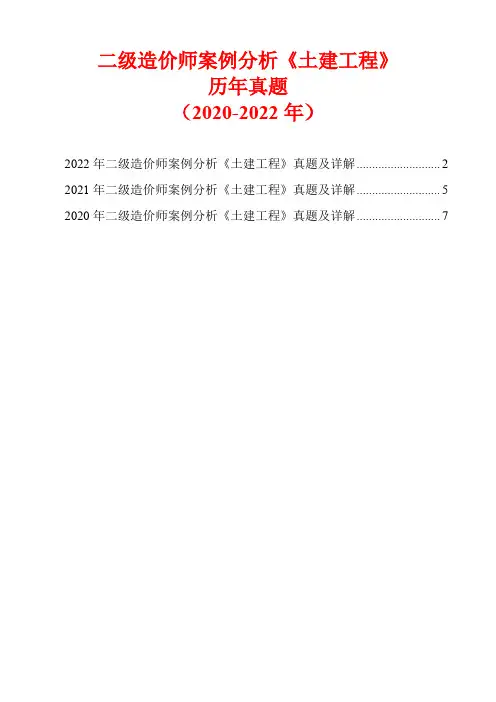 二级造价师案例分析《土建工程》历年真题(2020-2022年)