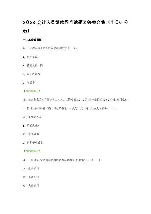 2023年会计人员继续教育试题及答案合集卷