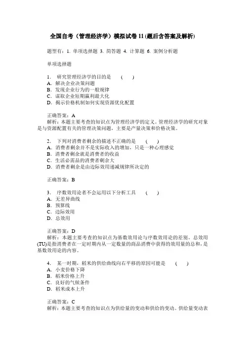 全国自考(管理经济学)模拟试卷11(题后含答案及解析)