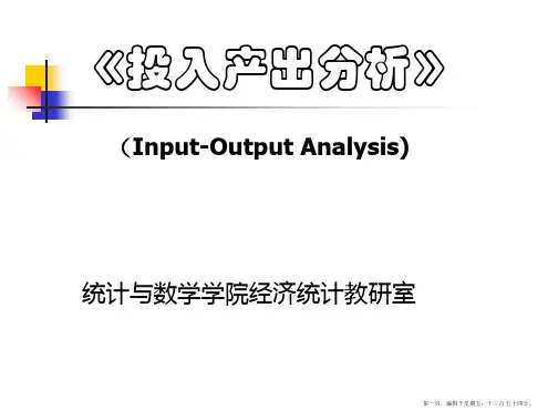 (第一章)投入产出法