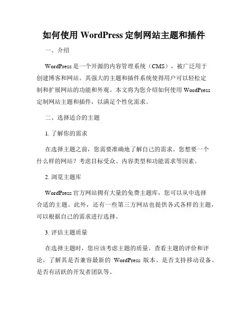 如何使用WordPress定制网站主题和插件