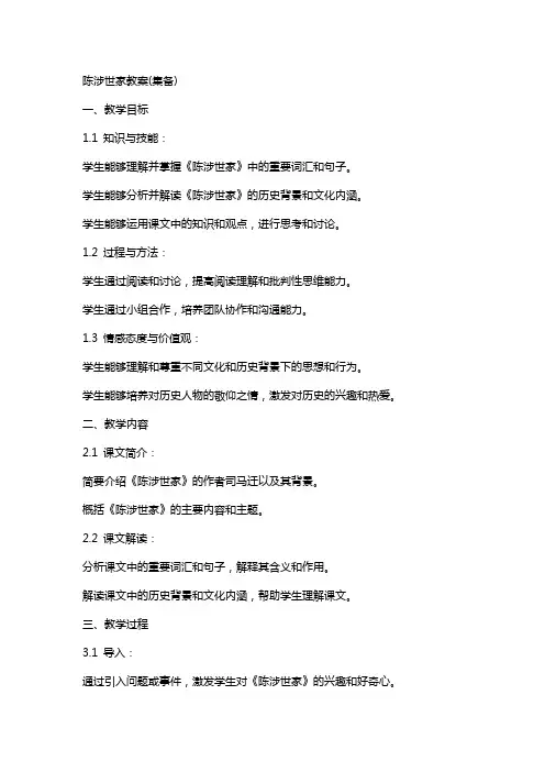 陈涉世家教案(集备)