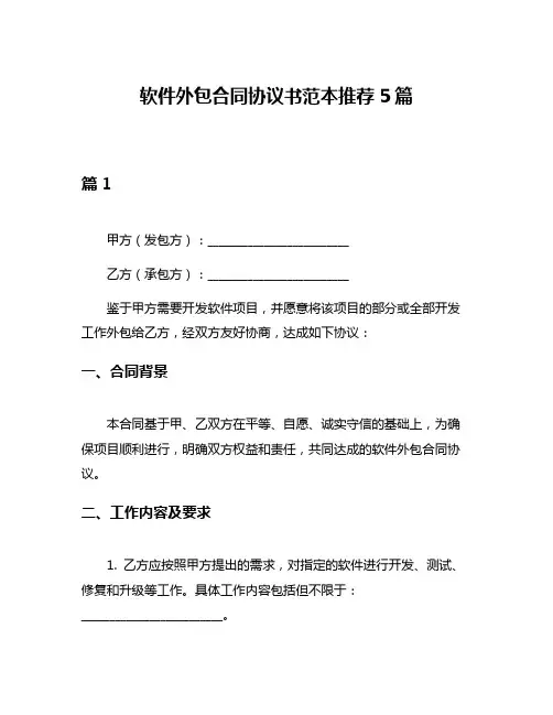 软件外包合同协议书范本推荐5篇