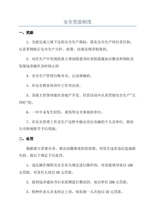 安全奖惩制度
