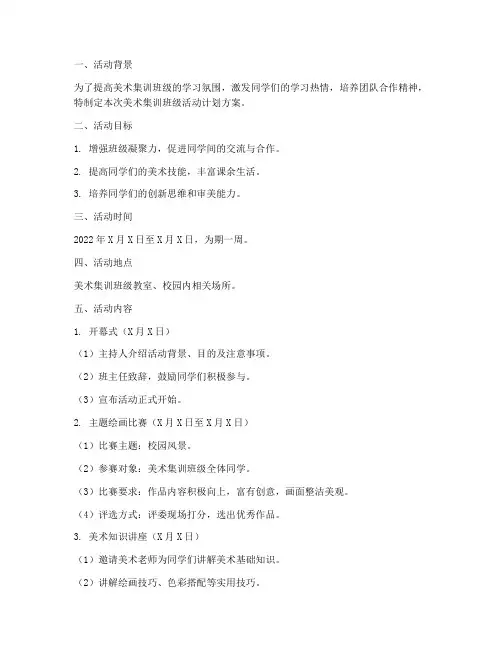 美术集训班级活动计划方案