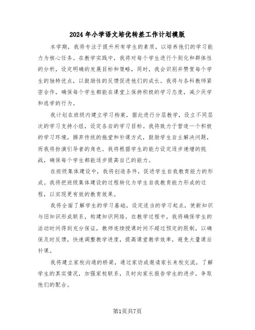2024年小学语文培优转差工作计划模版（4篇）