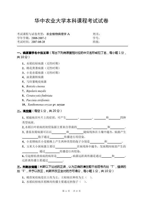 2007农业植物病理学试卷(A卷)_1_[1]