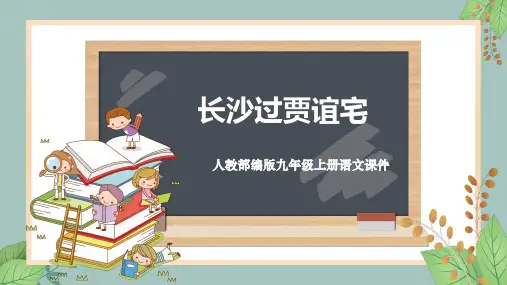 人教部编版九年级上册语文教学课件《长沙过贾谊宅》