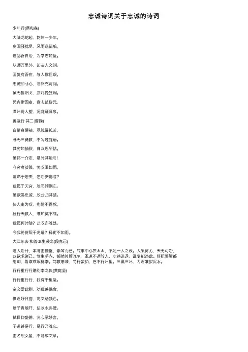 忠诚诗词关于忠诚的诗词