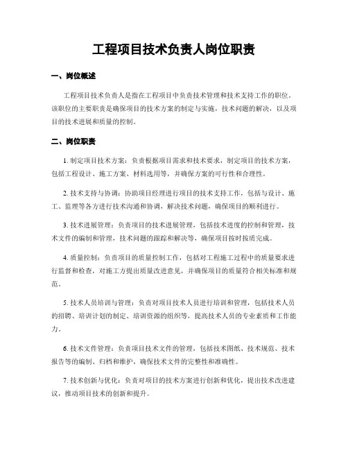 工程项目技术负责人岗位职责