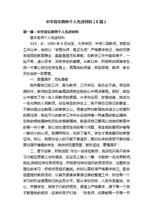 中学音乐教师个人先进材料（5篇）