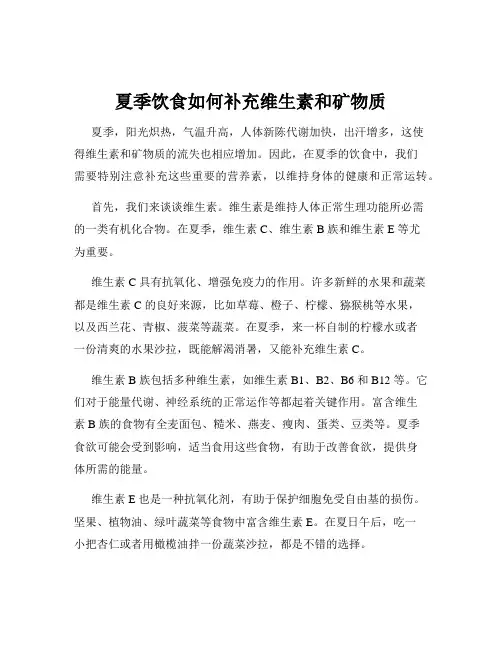 夏季饮食如何补充维生素和矿物质