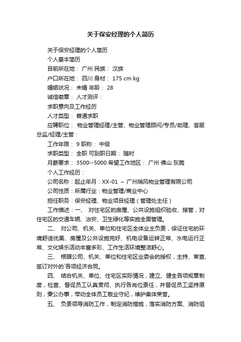 关于保安经理的个人简历