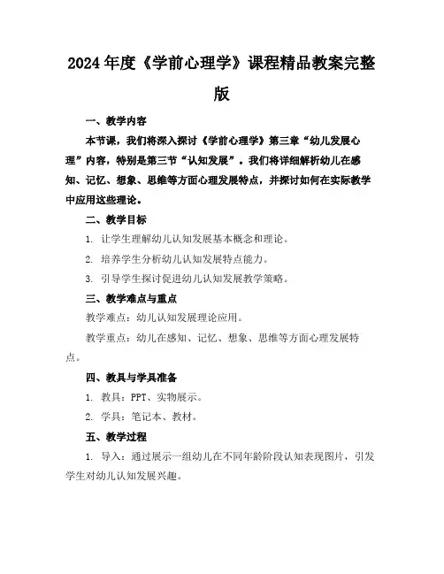 2024年度《学前心理学》课程精品教案完整版