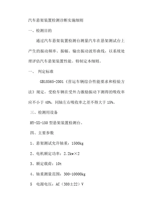 汽车悬架装置检测诊断实施细则