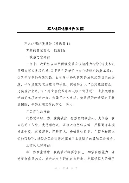 军人述职述廉报告(5篇)