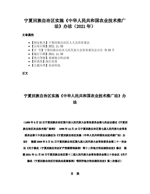 宁夏回族自治区实施《中华人民共和国农业技术推广法》办法（2021年）