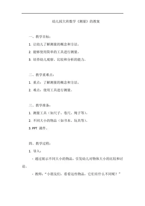 幼儿园大班数学《测量》的教案