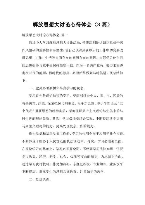 解放思想大讨论心得体会(3篇)
