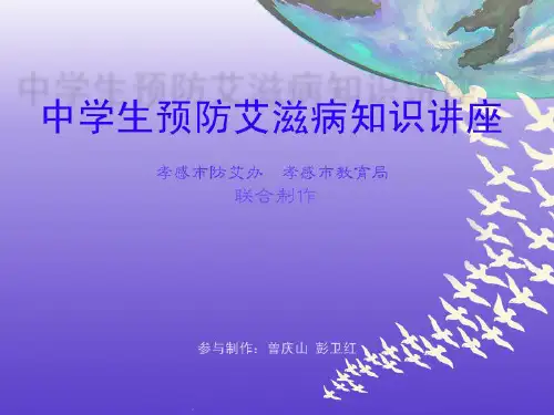 中学生预防艾滋病知识讲座ppt课件