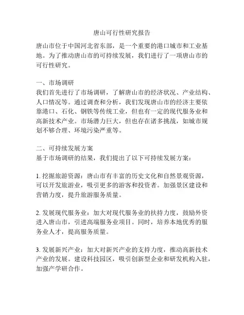 唐山可行性研究报告