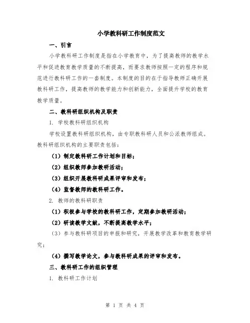 小学教科研工作制度范文