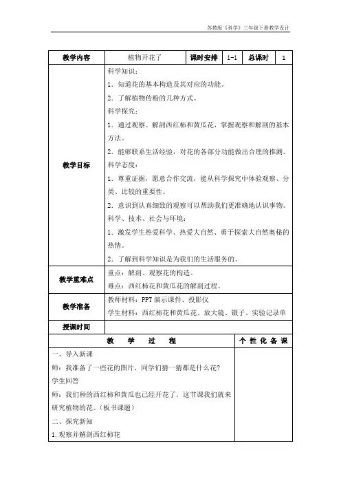 南京市某校苏教版三年级科学下册《3.植物开花了》集体备课教案