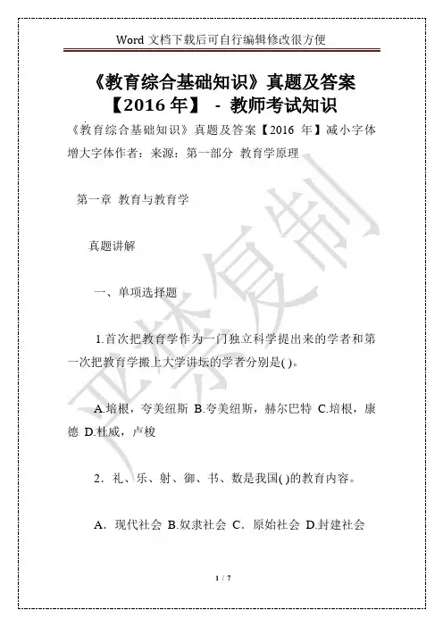 《教育综合基础知识》真题及答案【2016年】 - 教师考试知识