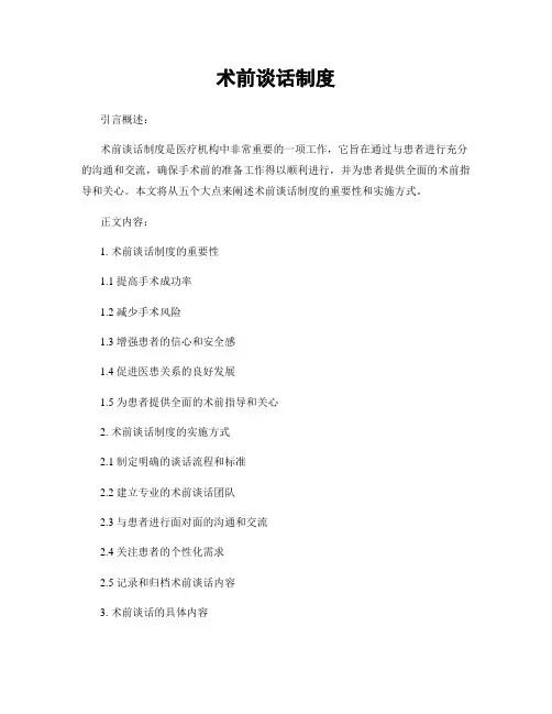 术前谈话制度