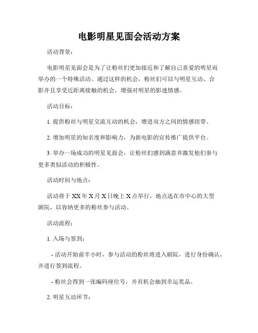 电影明星见面会活动方案