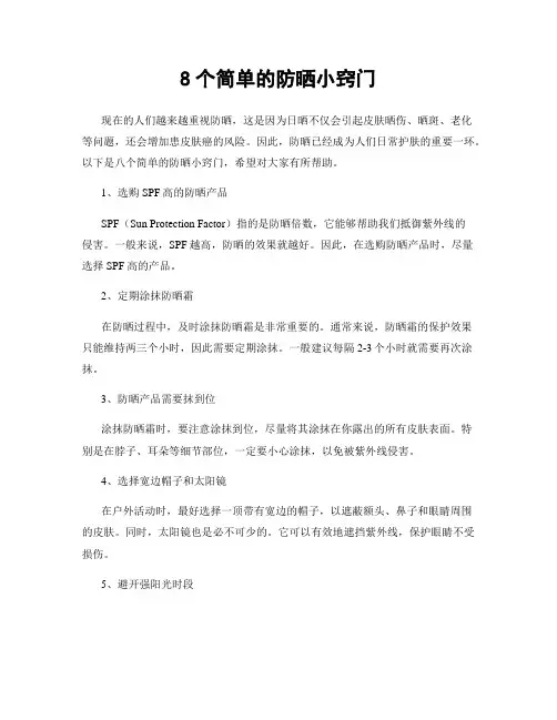 8个简单的防晒小窍门