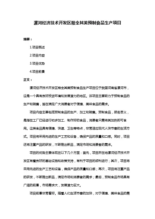 漯河经济技术开发区粮全其美预制食品生产项目